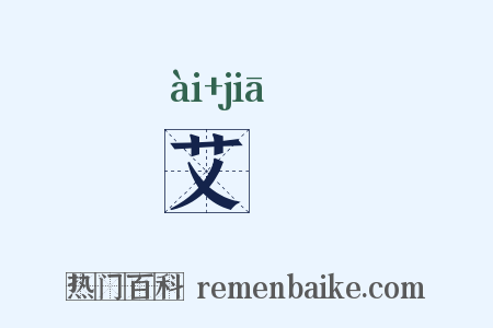 艾豭是什么意思的图片
